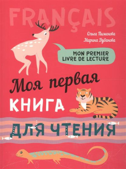 Пименова О.В. Mon premier livre de lecture / Моя первая книга для чтения купить