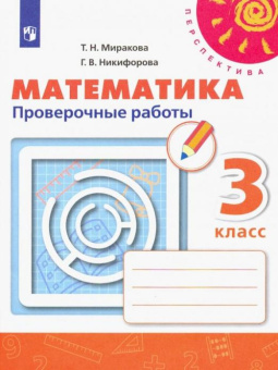 Миракова Т.Н. Математика. 3 класс. Проверочные работы. ФГОС Перспектива купить