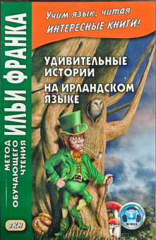 Удивительные истории на ирландском языке купить