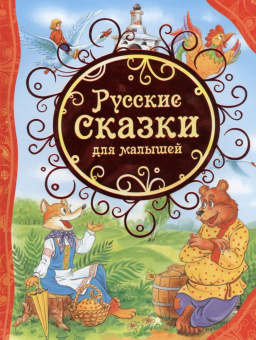 Русские сказки для малышей (ВЛС) купить