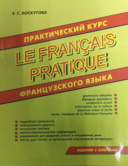 Лоскутова Е.С. Практический курс французского языка купить