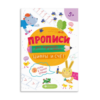 Прописи для детей. Цифры и Счет. Прописи для подготовки к школе купить