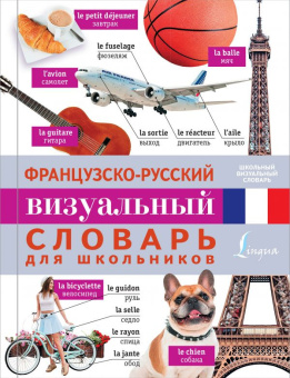 Французско-русский визуальный словарь для школьников купить