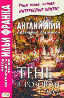 Английский с Дэвидом Г. Лоуренсом. Тень в розовом саду. купить