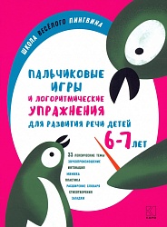 Никитина А.В. Пальчиковые игры и логоритмические упражнения для развития речи детей 6-7 лет купить