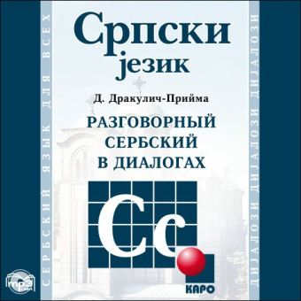 Дракулич-Прийма Д. Разговорный сербский в диалогах. МР3 купить