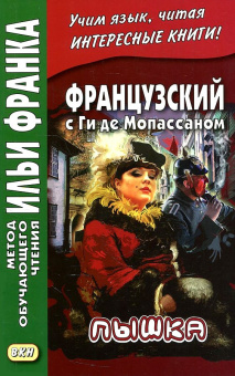 Французский с Ги де Мопассаном. Пышка. купить