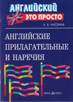 Английские прилагательные и наречия: краткий справочник купить