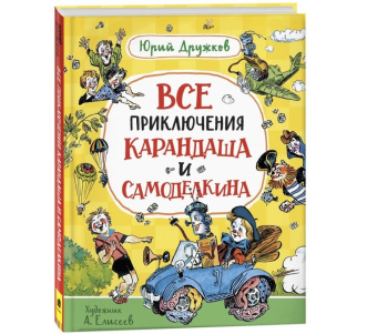 Дружков Ю. Все приключения Карандаша и Самоделкина купить