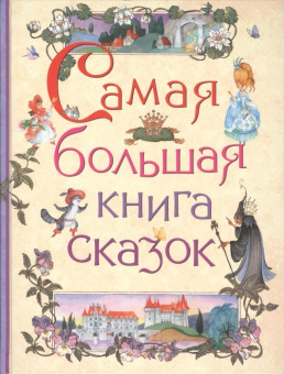 Самая большая книга сказок купить