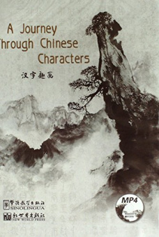 A Journey Through Chinese Characters MP4 купить
