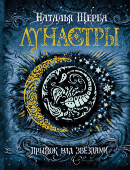 Щерба Н. Лунастры. 1. Прыжок над звездами купить