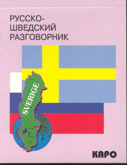 Русско-шведский разговорник купить
