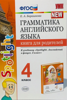 Барашкова Е.А. Грамматика английского языка. Книга для родителей. 4 класс. к учебнику Быковой Н.И. (2019) купить