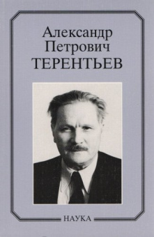 Александр Петрович Терентьев. Очерки, воспоминания, материалы купить