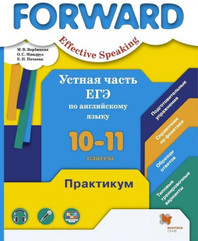 Вербицкая М.В. Forward. 10 - 11 класс. Устная часть ЕГЭ по английскому языку. Практикум купить