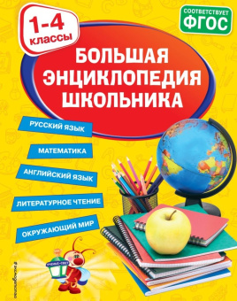 Большая энциклопедия школьника: 1-4 классы купить