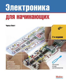 Электроника для начинающих. 2-е изд. купить