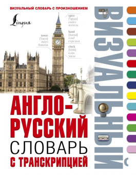 Англо-русский визуальный словарь с транскрипцией купить