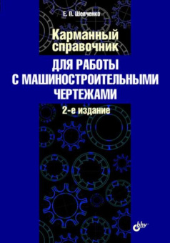 Шевченко Е.П. Карманный справочник для работы с машиностроительными чертежами. (2-е изд.) купить