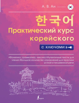 Ан А.В. Практический курс корейского с ключами купить