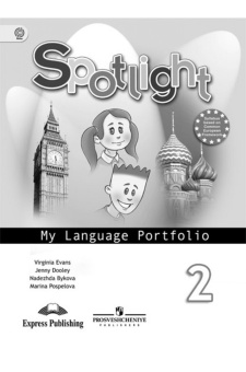 "Английский в фокусе (Spotlight)" Языковой портфель 2 класс (ФГОС) купить