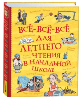 Все-все-все для летнего чтения в начальной школе (Все истории) купить