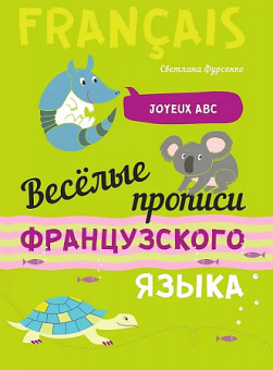 Фурсенко С.В. Веселые прописи французского языка купить