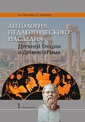 Пичугина В.К. Антология педагогического наследия Древней Греции и Древнего Рима. Серия «Библиотека педагога» купить