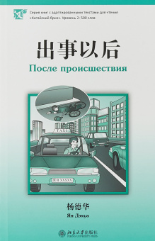 После происшествия. Уровень 2:500 слов купить