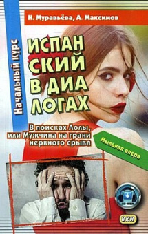 Испанский в диалогах. Начальный курс. В поисках Лолы, или Мужчина на грани нервного срыва (мыльная опера). 2-е изд. купить