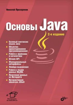 Основы Java. 2-е изд. купить