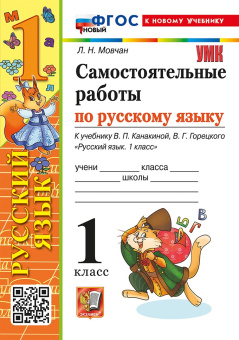 Мовчан Л.Н. Самостоятельные Работы по Русскому Языку. 1 класс. К учебнику В.П. Канакиной, В.Г. Горецкого. ФГОС Новый (к новому учебнику) купить