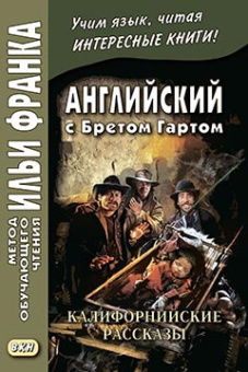 Английский с Бретом Гартом. Калифорнийские рассказы. купить