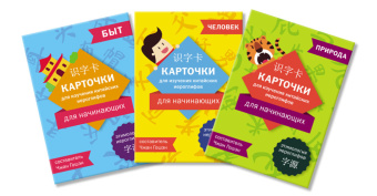 Карточки для изучения китайских иероглифов. Человек, природа, быт купить