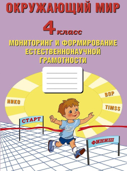 Окружающий мир. 4 класс. Мониторинг и формирование естественнонаучной грамотности. купить