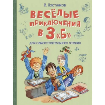ВП Весёлые приключения в 3 "Б": Рассказы купить