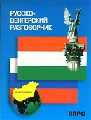 Русско-венгерский разговорник купить