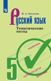Каськова И.А. Русский язык. 5 класс. Тематические тесты купить