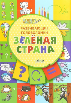 ПДШ  Развивающие головоломки. Зелёная страна. Развивающие задания. купить