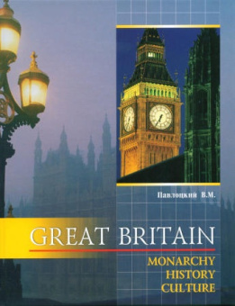 Павлоцкий В.М. Great Britain. Monarchy, history, culture / Великобритания. Монархия, история, культура купить