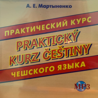 Болтовская М.А., Репнина Е.К. CD-МРЗ Практический курс китайского языка купить