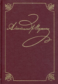 Пушкин Александр Сергеевич. Полное собрание сочинений в 20-ти томах. Том 3. Книга 1 купить