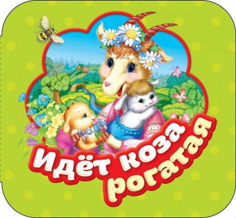 Идет коза рогатая (Гармошки) купить