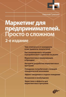 Маркетинг для предпринимателей. Просто о сложном. 2-е изд. купить