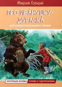 ЧС Про Иванушку-дурачка. Сказка купить
