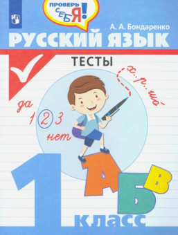 Бондаренко А.А. Русский язык. 1 класс. Тесты. ФГОС Проверь себя купить