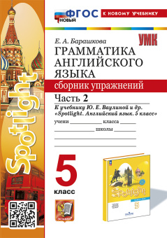 Барашкова Е.А. Грамматика. Сборник упражнений в 2-х ч. 5 класс. Часть 2. К учебнику Ю.Е. Ваулиной (к новому учебнику) купить