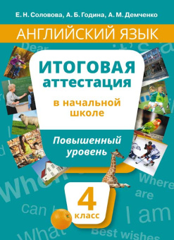 Соловова Е. Н. и др. Английский язык. Итоговая аттестация. 4 класс. Повышенный уровень. QR-код для аудио купить