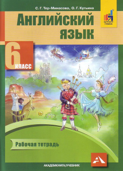 Тер-Минасова С. Английский язык. 6 класс. "Favourite". Рабочая тетрадь. ФГОС купить